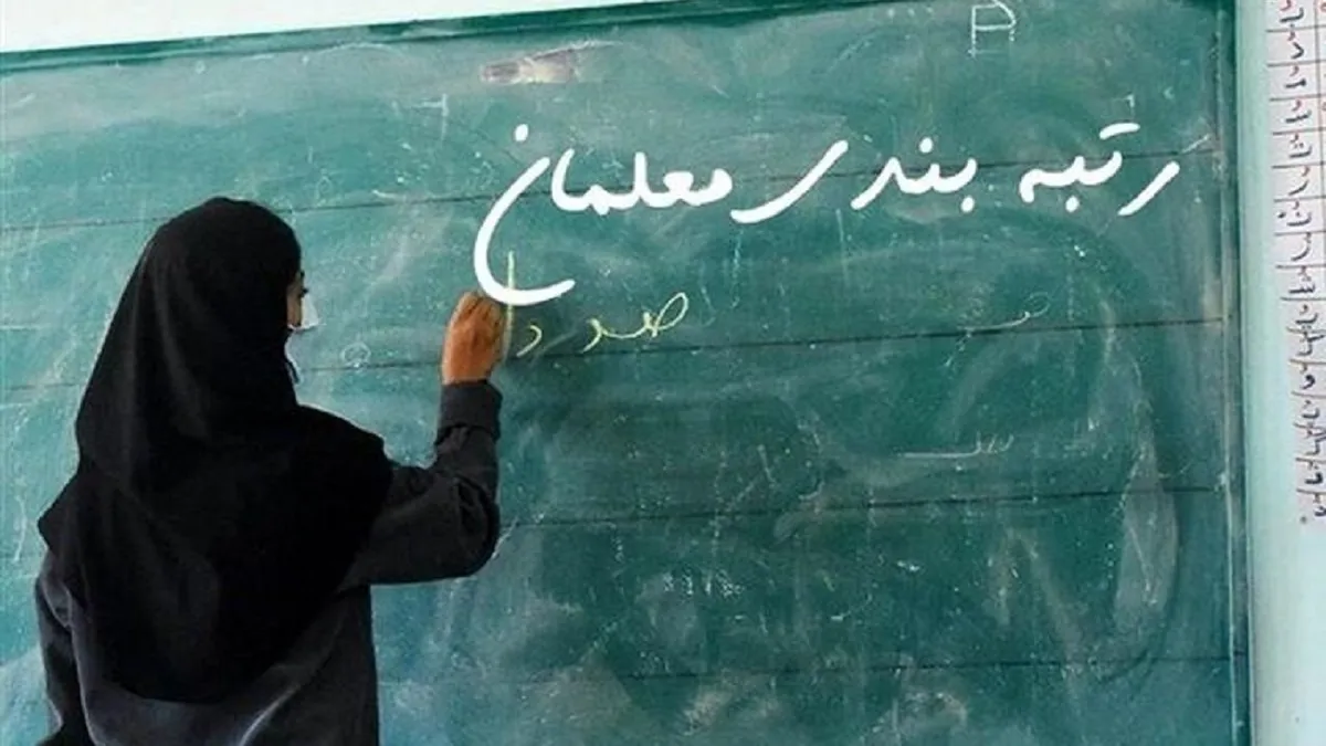 خبر خوش برای فرهنگیان؛ احکام جدید رتبه‌بندی و معوقات حقوقی در راه است؟