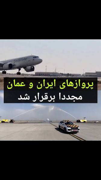 بازگشت پروازهای عمان به تهران پس از ماه‌ها توقف؛ سلام‌ایر دوباره پرواز کرد