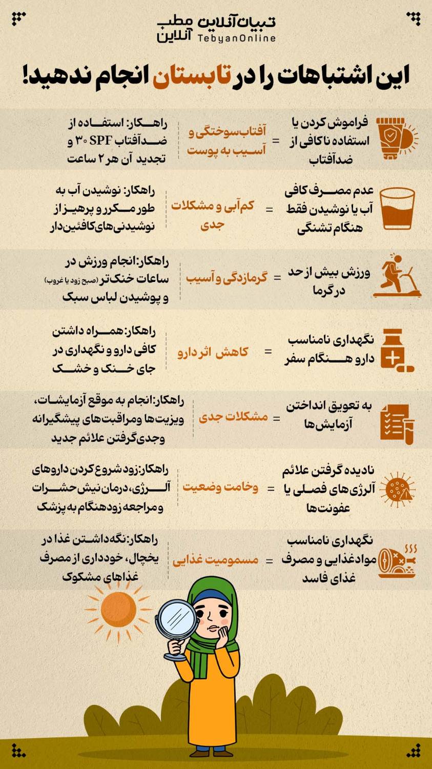 تابستان سالم: این اشتباهات رایج را انجام ندهید تا پشیمان نشوید!