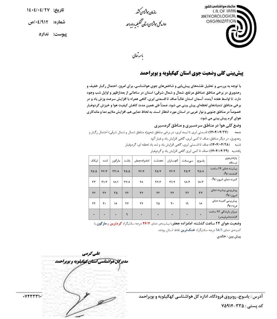 پیش بینی آب و هوای کهگیلویه و بویراحمد برای فردا یکشنبه 29 تیر 1404