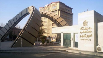 دانشگاه صنعتی امیرکبیر اطلاعیه داد