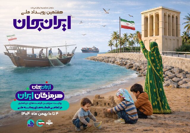 هرمزگان میزبان رویداد ملی «ایران‌جان»
