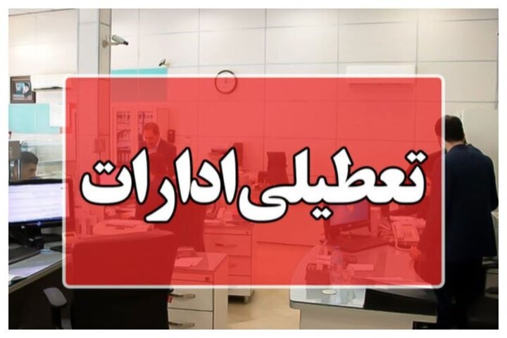 اطلاعیه استانداری خوزستان : ادارات خوزستان فردا چهارشنبه تعطیل شدند