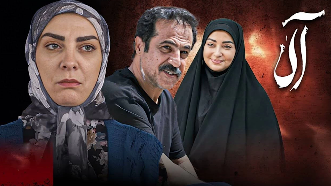 دانلود قسمت ۱۸ سریال آلا +  تلوبیون
