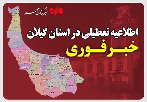 رسمی گیلان فردا چهارشنبه 1 مرداد 1404  تعطیل شد