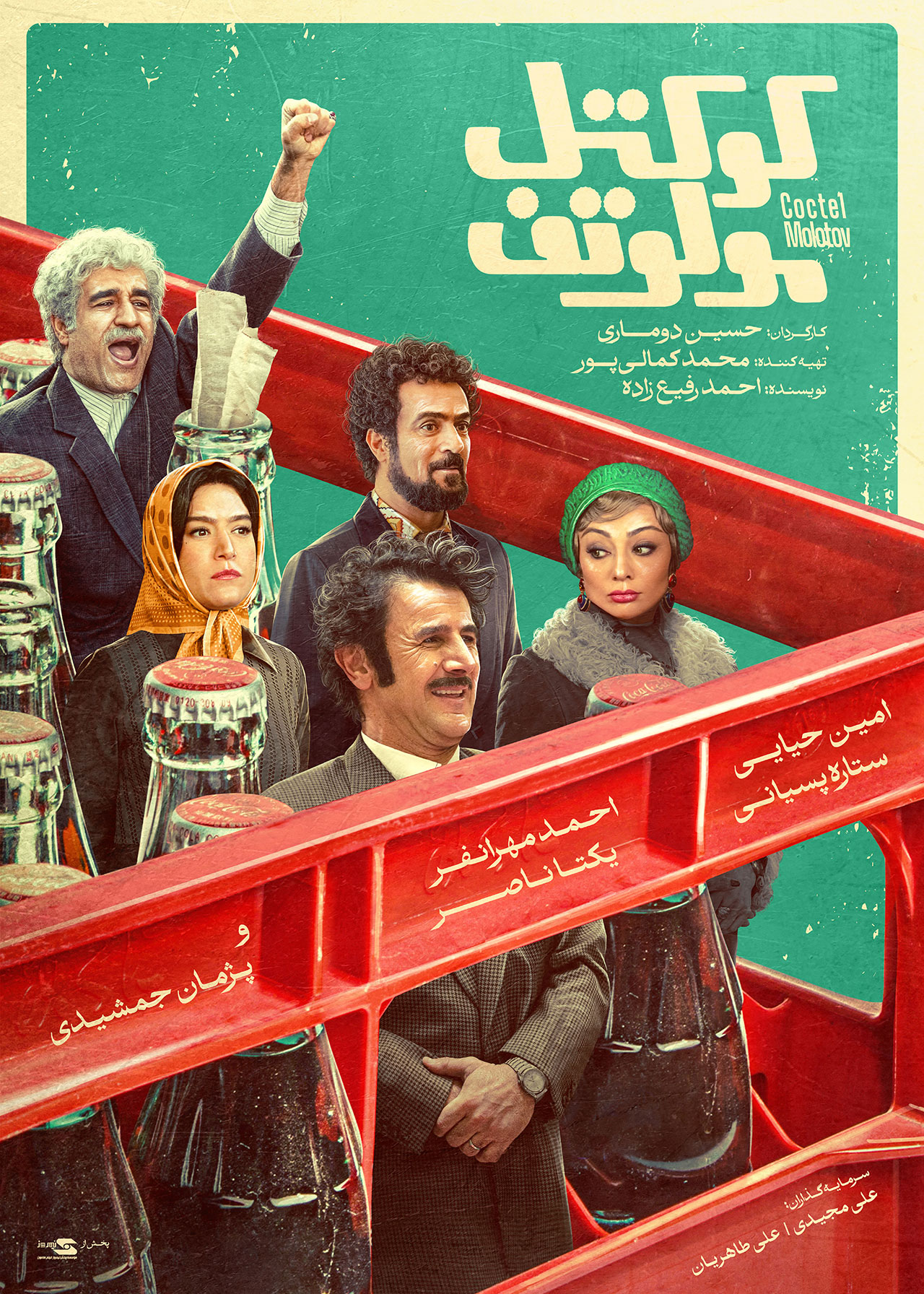اکران آنلاین فیلم کوکتل مولوتف از 31 تیر 1404