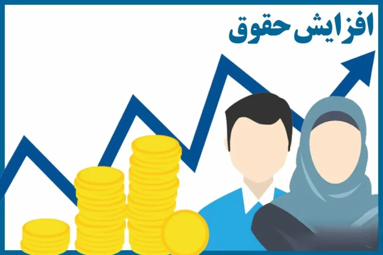 افزایش  ۵۰ درصدی حقوق ها در سال آینده 1405