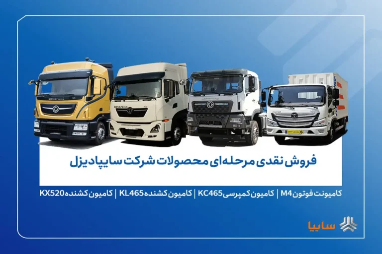 طرح‌ فروش سایپادیزل از روز دوشنبه 29 دی ماه آغاز می‌شود