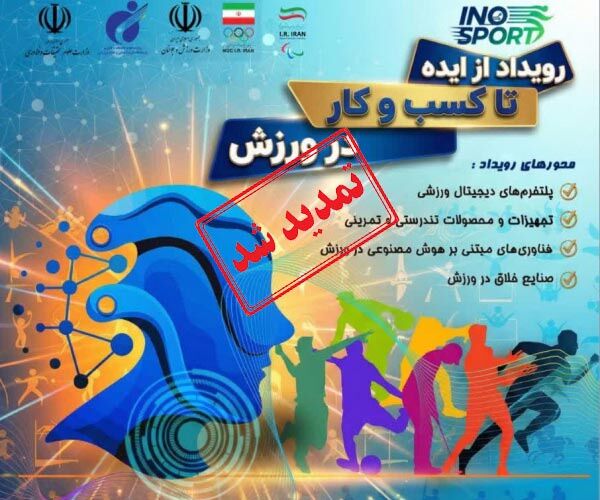 تمدید مهلت ارسال ایده‌ها به اولین رویداد ملی از ایده تا کسب‌وکار در ورزش تا ۱۰ بهمن‌ 1404