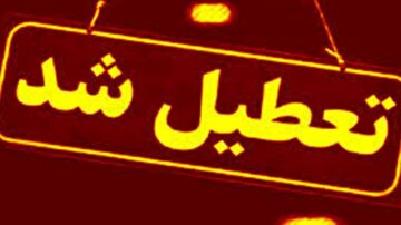 تعطیلی مدارس و ادارات مازندران - زنجان - سمنان و زنجان فردا  چهارشنبه اول بهمن 1404