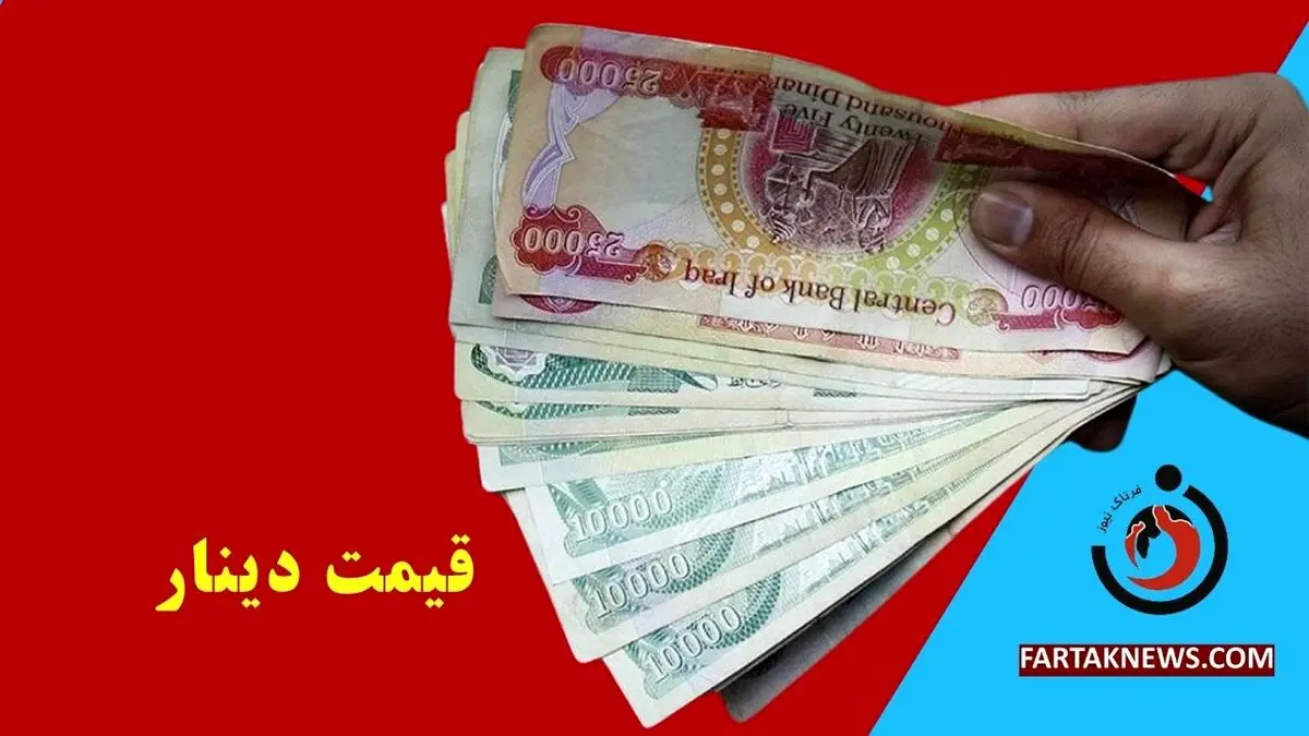 ارزش دینار عراق امروز سه شنبه ۲۴ تیر ۱۴۰۴+جدول