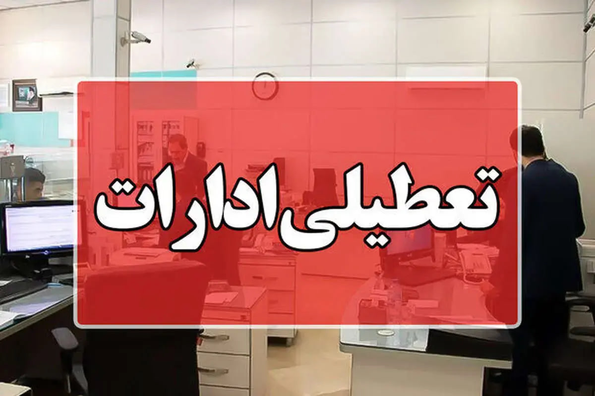 فردا چهارشنبه ۲۵ تیر، ادارات این استان تعطیل شد