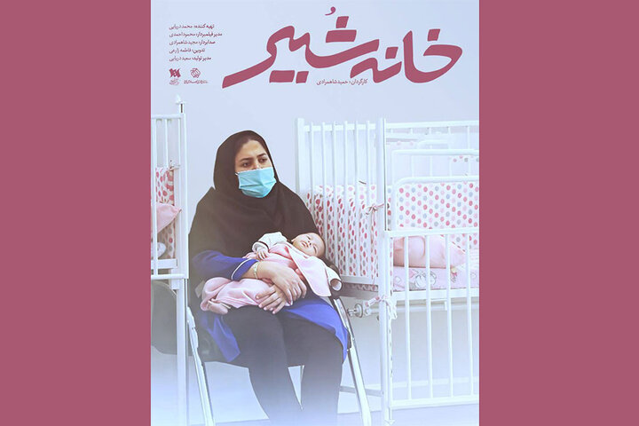 «خانه شُبیر» شیرخوارگاهی با ۱۰۰ سال قدمت