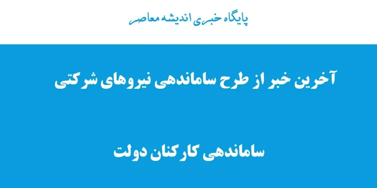 سردرگمی در طرح ساماندهی: آیا تبدیل وضعیت نیروهای شرکتی بالاخره از مردادماه آغاز می‌شود؟