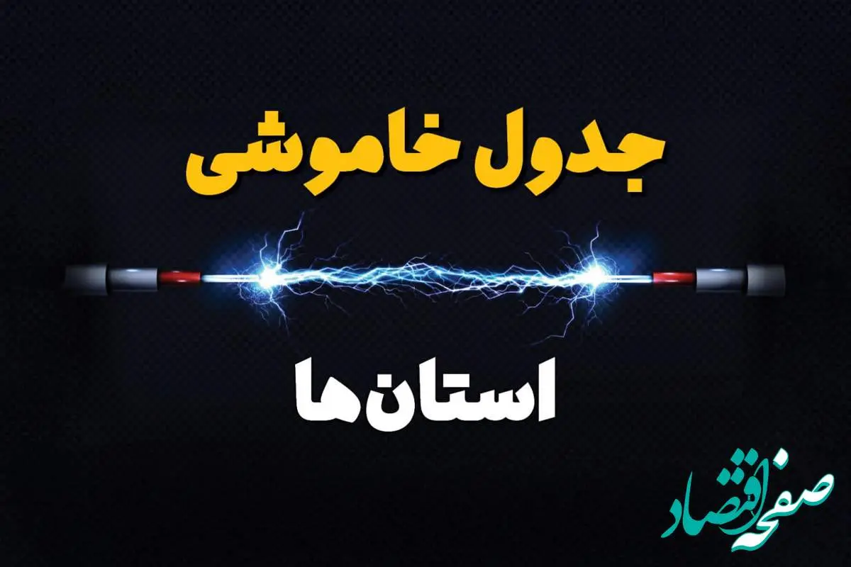 جدول قطعی برق استان های کشور برای فردا، ۲۹ تیر: آمادگی برای خاموشی‌های برنامه‌ریزی شده