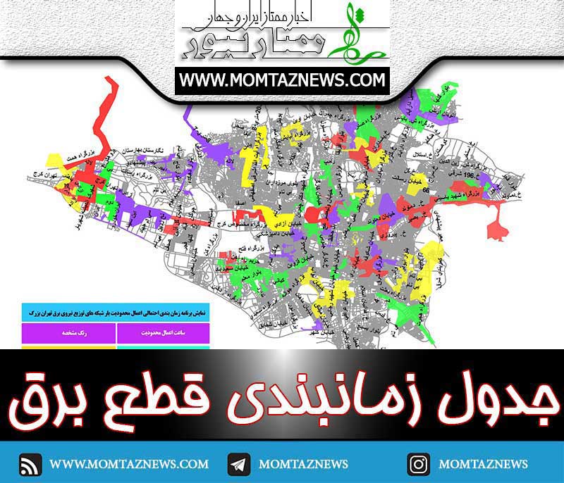 نقشه جدول زمانبندی قطع برق تهران امروز ۲۹ تیر ۱۴۰۴ و فردا