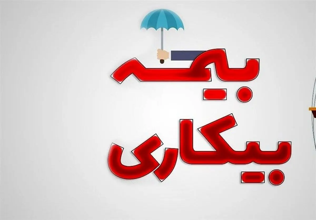 آشنایی با راه های دریافت بیمه بیکاری