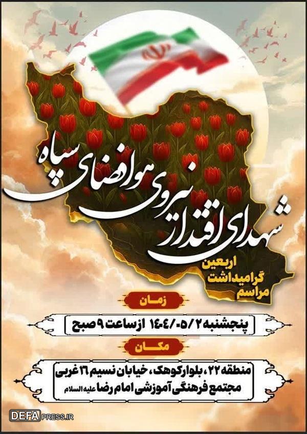 برگزاری مراسم گرامیداشت اربعین شهدای هوافضای سپاه