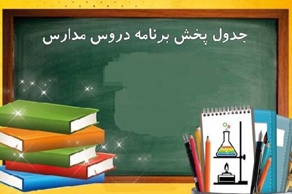 مجدداً «مدرسه تلویزیونی» در شبکه آموزش فعال شد+ برنامه درسی امروز و فردا