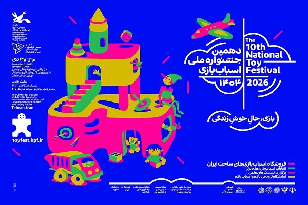 تمدید دهمین جشنواره ملی اسباب‌بازی کانون تا ۳۰ دی