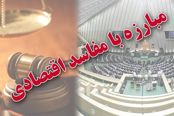 مدنی: اصلاح و تقویت رویه های قضایی در مبارزه با مفساد اقتصادی، ضروریست