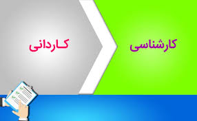 فرصت انتخاب رشته های بدون آزمون کاردانی به کارشناسی سال ۱۴۰۴ تمدید شد