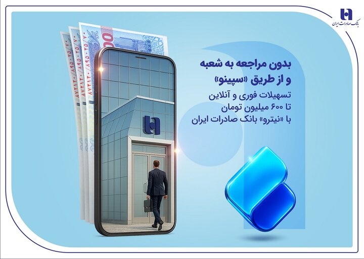 تسهیلات فوری و آنلاین تا ۶۰۰ میلیون تومان با «نیترو» بانک صادرات تنها از طریق «سپینو»