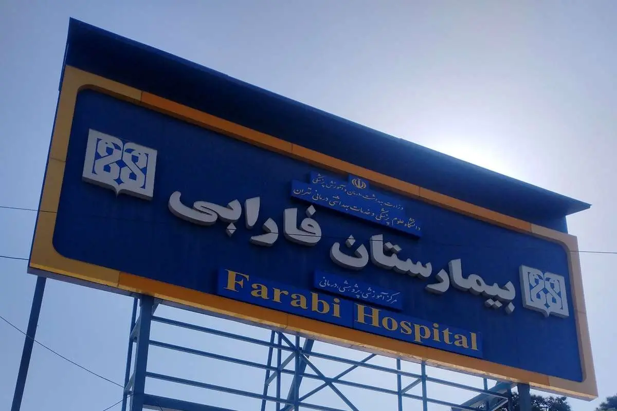 ۲ روایت بیمارستان فارابی از مجروحان حوادث اخیر