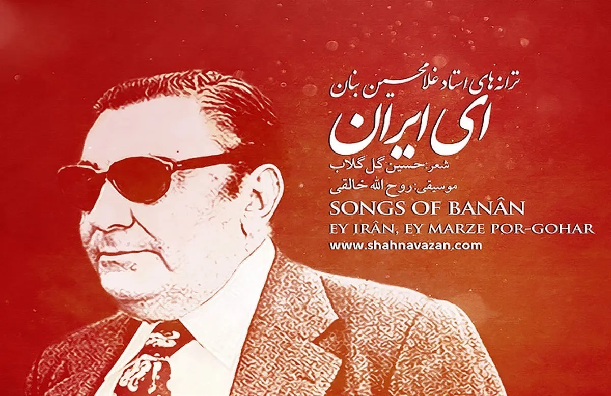 ۸۰ سال پس از سرودن، "ای ایران" همچنان طنین‌انداز بزنگاه‌های تاریخی است