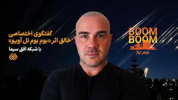 گفت‌وگوی اختصاصی خالق «بوم بوم تل آویو» با شبکه افق