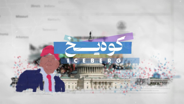 مستند «کوه یخ» ساختار پنهان حاکمیت آمریکا را به تصویر می‌کشد