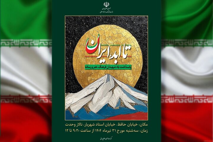 «تا ابد، ایران»: ویژه برنامه‌ای ملی برای پاسداشت شهدای عرصه فرهنگ و هنر