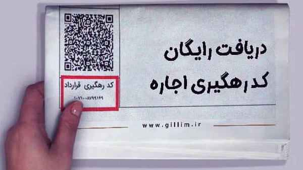کد رهگیری قولنامه خود را رایگان دریافت کنید