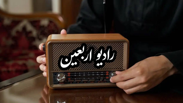 رادیو اربعین از اول ماه صفر راه‌اندازی می‌شود