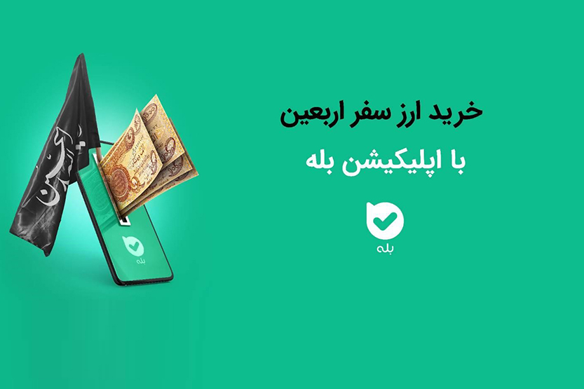 امکان خرید ارز اربعین ۱۴۰۴ از پیام رسان بله